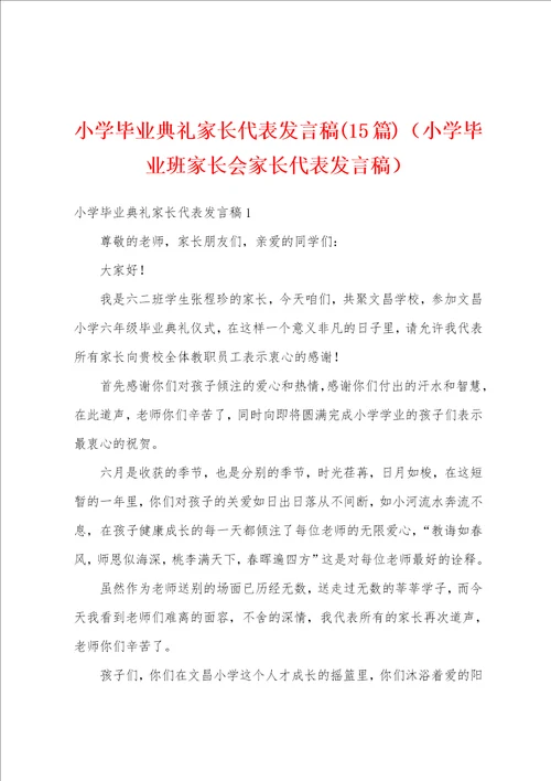 小学毕业典礼家长代表发言稿15篇小学毕业班家长会家长代表发言稿