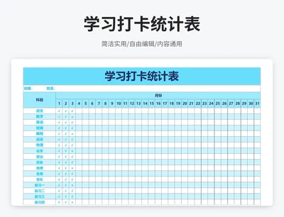 简约风学习打卡统计表