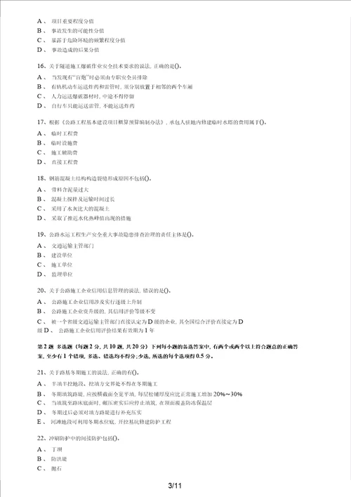 2017年二级建造师公路实务真题及解析共21页