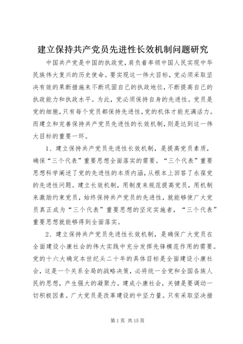建立保持共产党员先进性长效机制问题研究 (5).docx