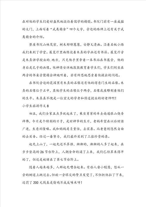 小学生旅游作文