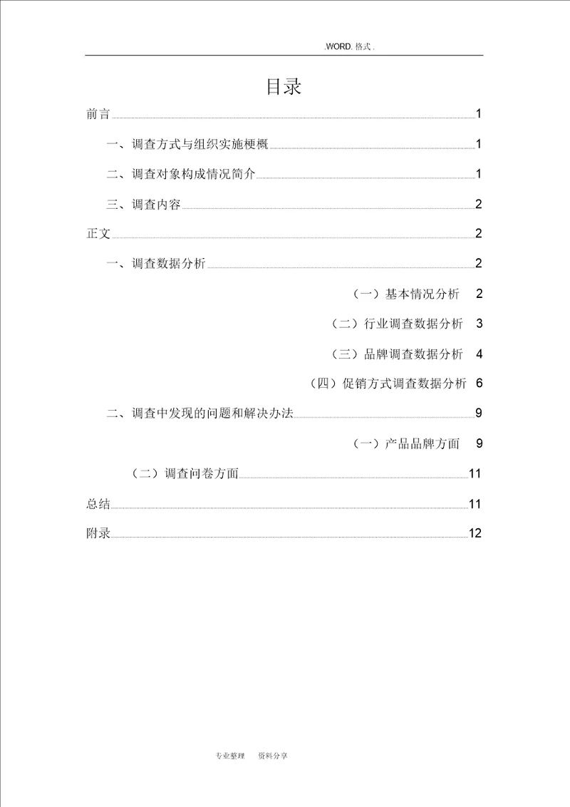 营销策划问卷调查报告