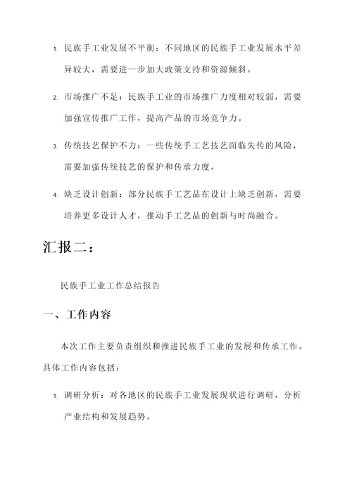 民族手工业工作总结汇报