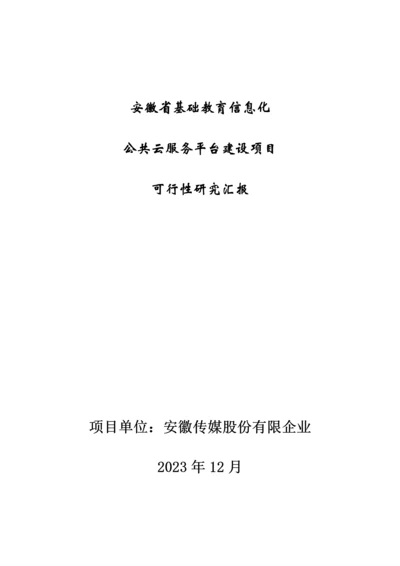 安徽省基础教育信息化公共云服务平台项目可行性研究报告.docx