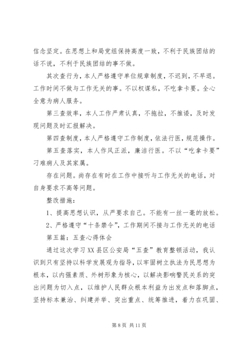 第一篇：五查五看心得体会几点.docx