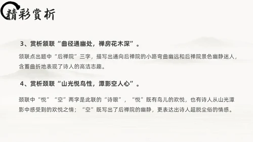 黑白古风人教版八年级语文题破山寺后禅院课件PPT模板语文课件