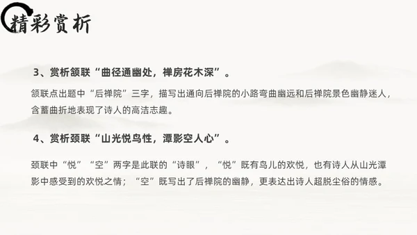 黑白古风人教版八年级语文题破山寺后禅院课件PPT模板语文课件