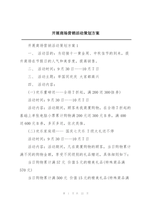 开展商场营销活动策划方案.docx