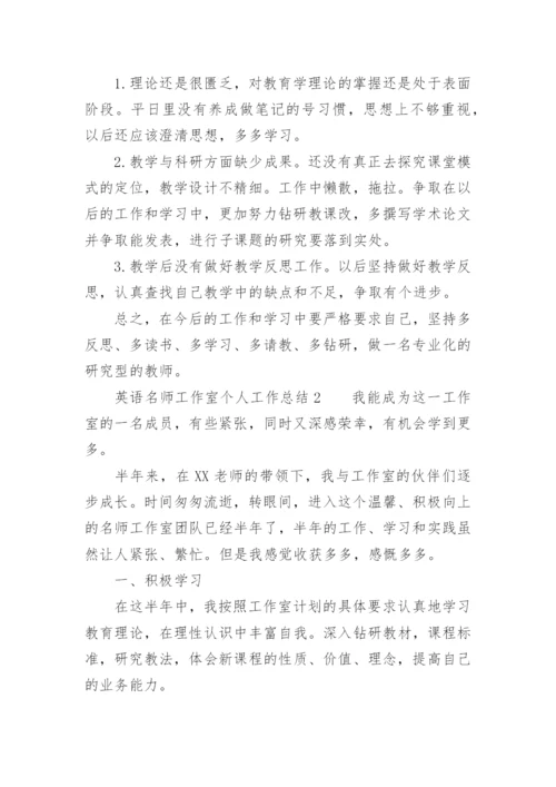 英语名师工作室个人工作总结.docx