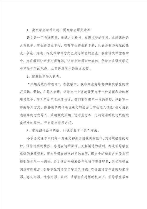 小学语文教学研修总结1