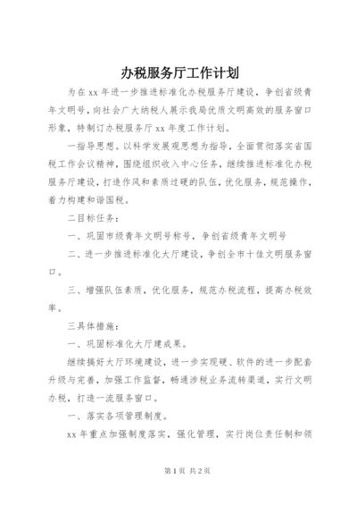 办税服务厅工作计划.docx