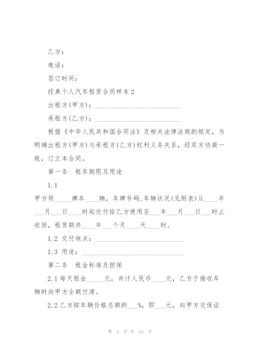 经典个人汽车租赁合同样本.docx