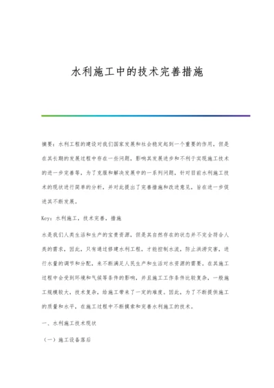 水利施工中的技术完善措施.docx