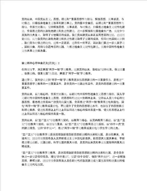 会议精神心得体会范文800字7篇