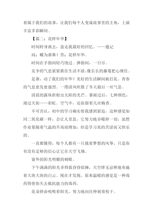 花样年华作文.docx