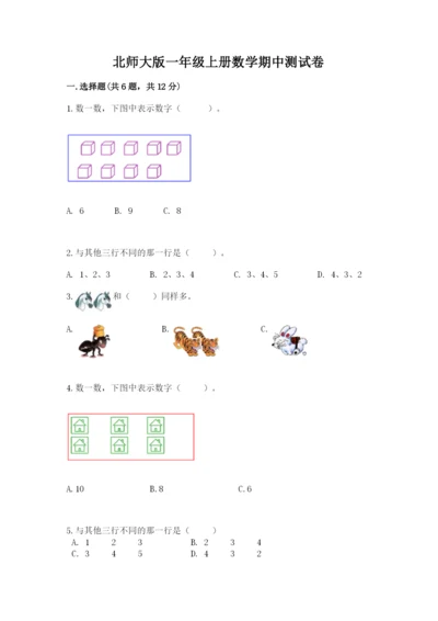 北师大版一年级上册数学期中测试卷含答案（培优b卷）.docx