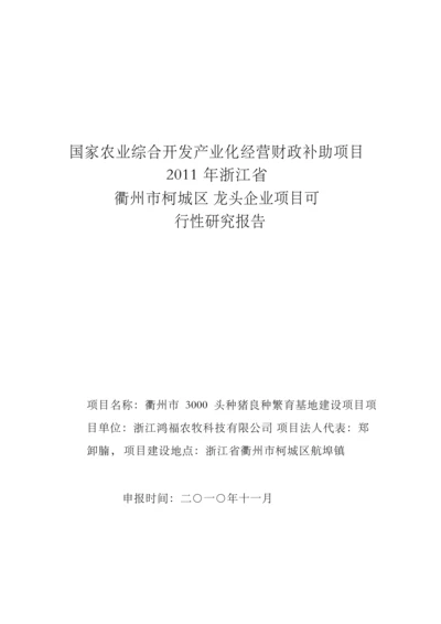 国家农业综合开发产业化经营种植养殖基地项目可行性研究报告.docx