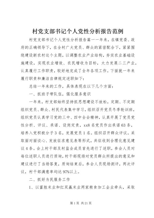 村党支部书记个人党性分析报告范例.docx