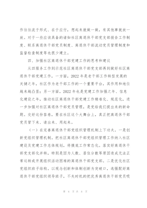 社区离退休干部党建工作调研报告.docx