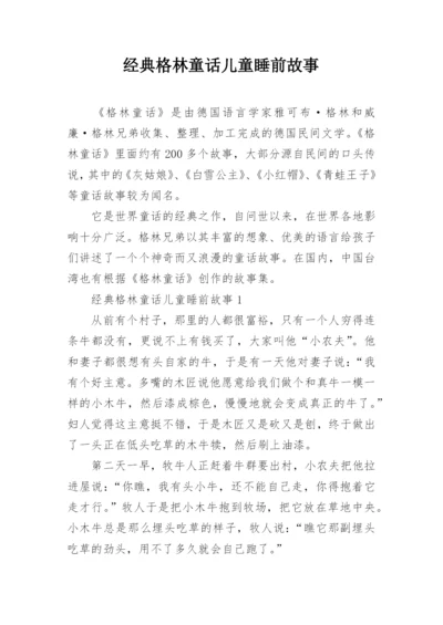 经典格林童话儿童睡前故事.docx