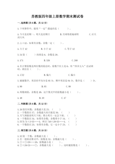 苏教版四年级上册数学期末测试卷（预热题）.docx