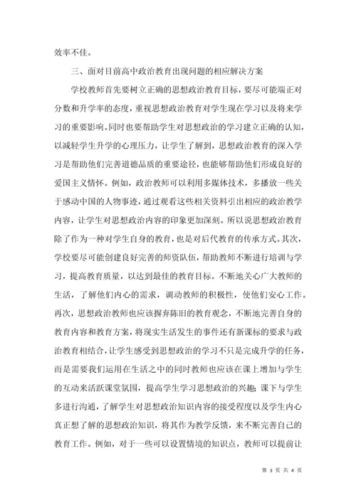 高中思想政治教育现状及对策.docx