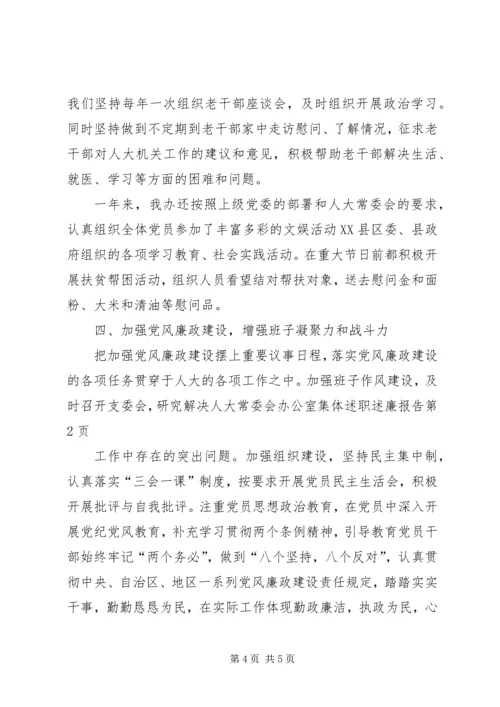 人大常委会办公室集体述职述廉报告.docx