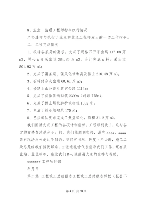 工程竣工总结报告范文.docx