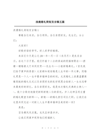 浪漫婚礼简短发言稿五篇.docx