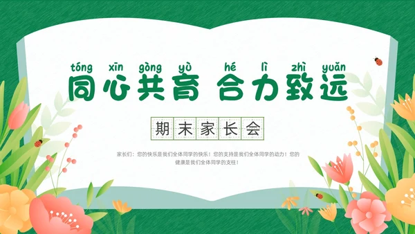 绿色清新花卉卡通插画创意边框期末家长会动态PPT期末考动员