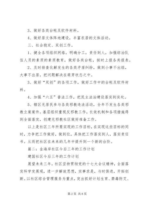 社区三年工作计划3篇.docx
