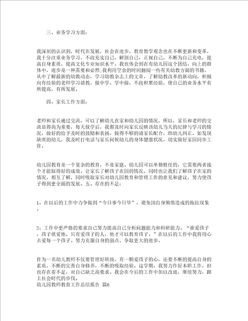 幼儿园教师教育工作总结报告精选20篇