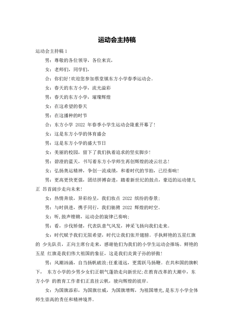 运动会主持稿.docx
