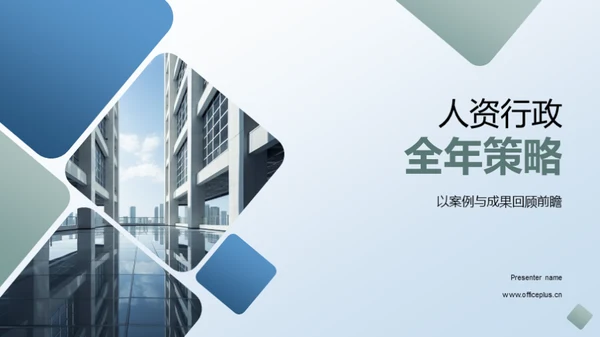 人资行政全年策略