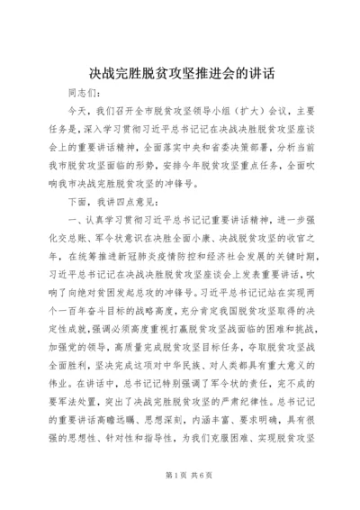 决战完胜脱贫攻坚推进会的讲话.docx