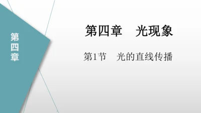 八年级物理上册（人教版） 4.1光的直线传播（课件） 31页ppt