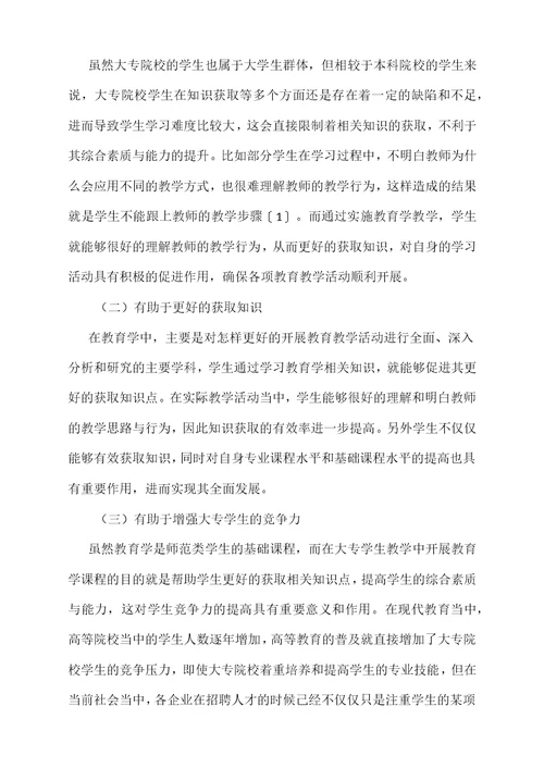 教育学教学对大专学生学习行为的改善