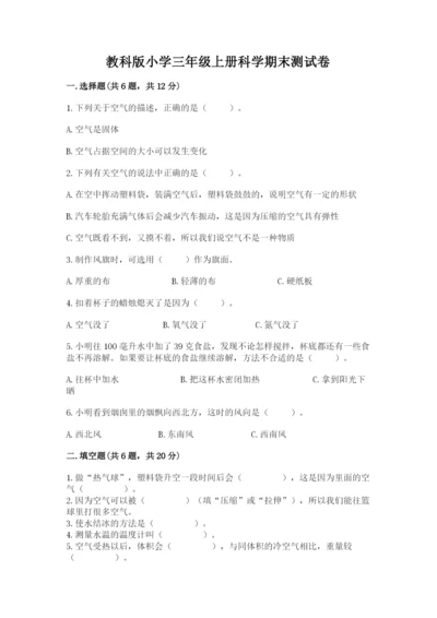 教科版小学三年级上册科学期末测试卷附答案（培优b卷）.docx