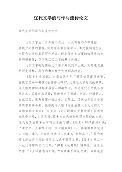 辽代文学的写作与流传论文.docx