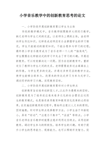 小学音乐教学中的创新教育思考的论文.docx