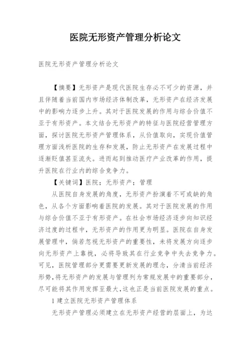 医院无形资产管理分析论文.docx