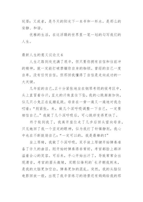 最新人生的意义议论文.docx