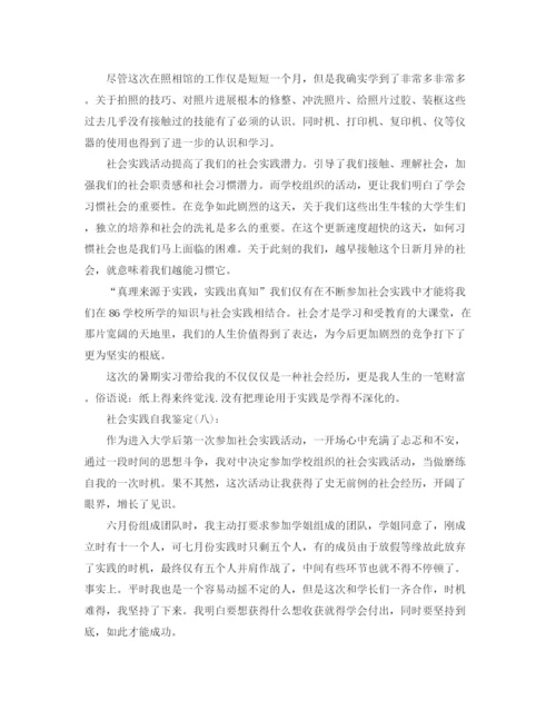 精编之社会实践自我鉴定范文八篇.docx