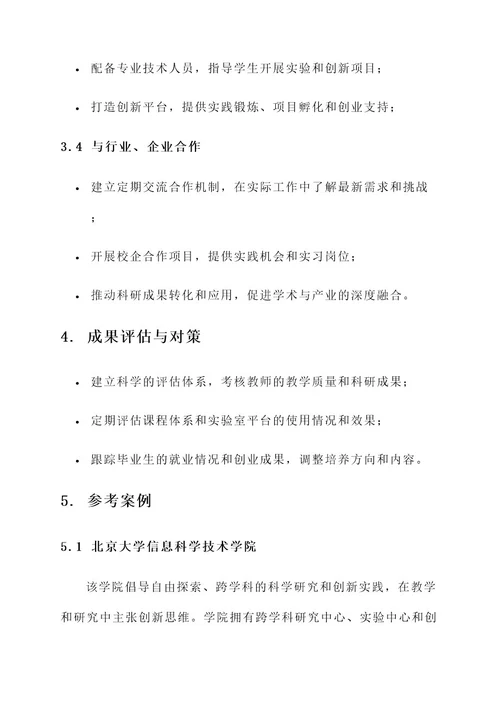 创新专业学科建设思路方案