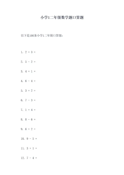 小学1二年级数学题口算题