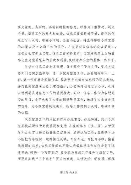 县委办主任在信息工作会上的讲话.docx