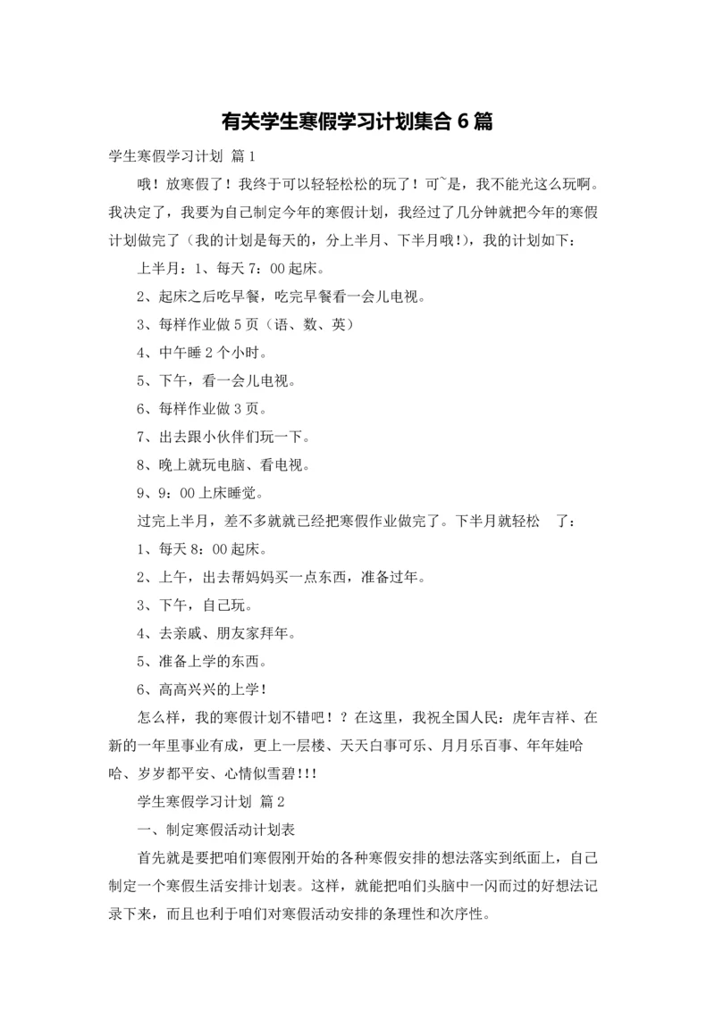 有关学生寒假学习计划集合6篇.docx