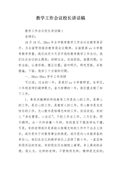 教学工作会议校长讲话稿.docx