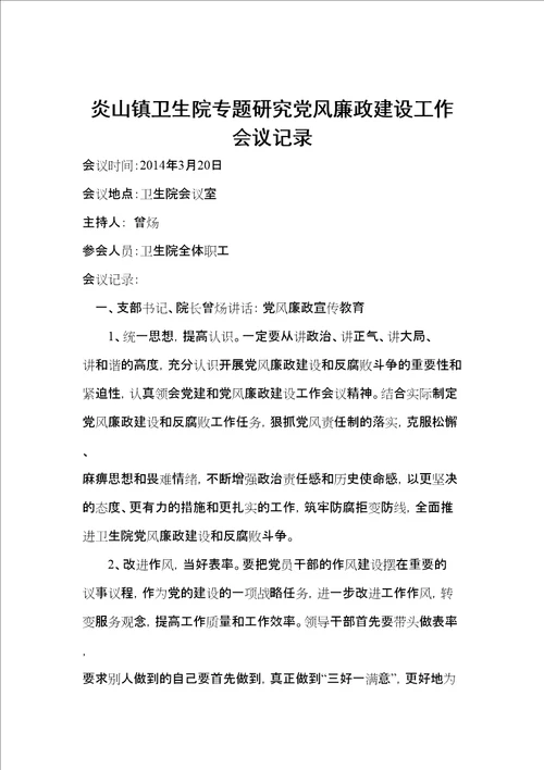 专题研究党风廉政建设会议记录