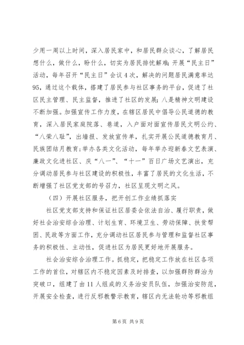社区党支部创建市级五个好社区党支部汇报 (2).docx